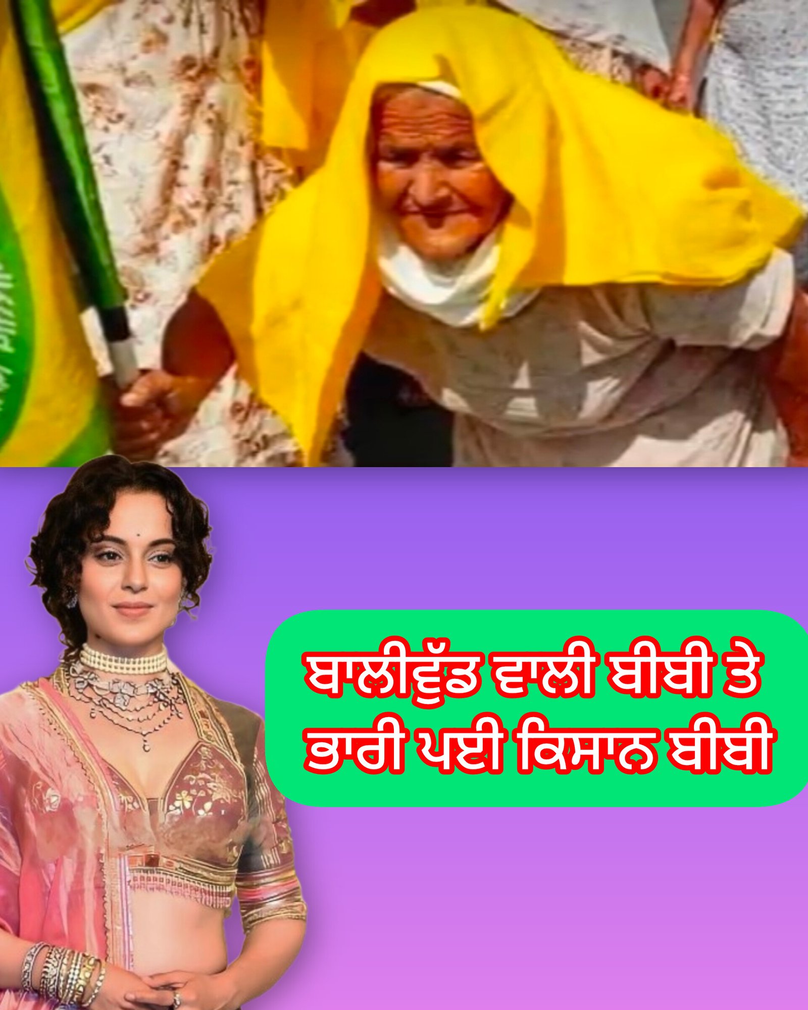 ਬਾਲੀਵੁੱਡ ਅਦਾਕਾਰਾ ਤੇ ਭਾਜਪਾ ਐਮਪੀ ਕੰਗਨਾ ਰਨੌਤ ਦੀ ਅੱਜ ਬਠਿੰਡਾ ਅਦਾਲਤ ਵਿਚ ਹੋਵੇਗੀ ਪੇਸ਼ੀ